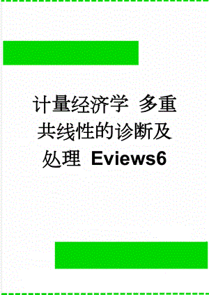 计量经济学 多重共线性的诊断及处理 Eviews6(5页).doc