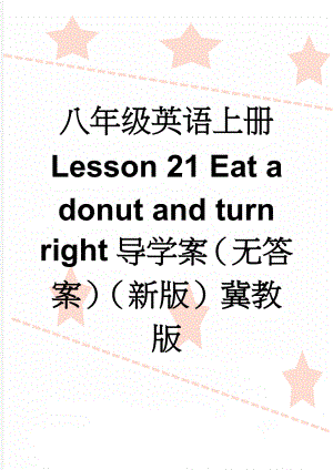 八年级英语上册 Lesson 21 Eat a donut and turn right导学案（无答案）（新版）冀教版(3页).doc