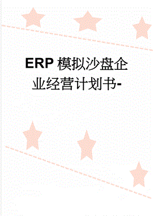 ERP模拟沙盘企业经营计划书-(13页).doc