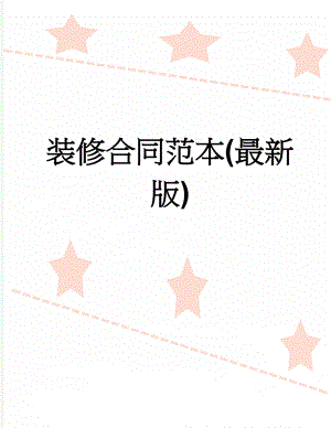 装修合同范本(最新版)(6页).doc