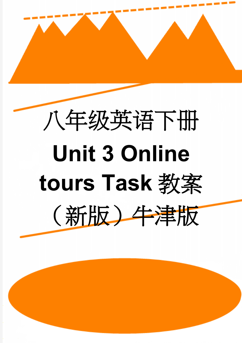 八年级英语下册 Unit 3 Online tours Task教案 （新版）牛津版(4页).doc_第1页