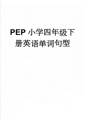 PEP小学四年级下册英语单词句型(5页).doc