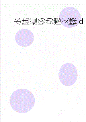 水陆道场功德文牒d(5页).doc