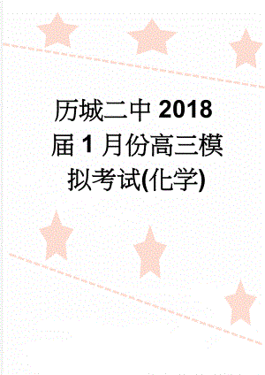 历城二中2018届1月份高三模拟考试(化学)(10页).doc
