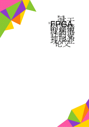基于FPGA的等精度频率计的设计与实现毕业论文(31页).doc