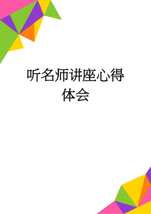 听名师讲座心得体会(5页).doc
