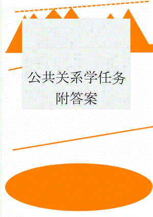 公共关系学任务附答案(44页).doc