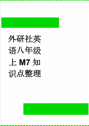 外研社英语八年级上M7知识点整理(4页).doc