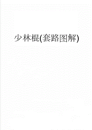 少林棍(套路图解)(15页).doc
