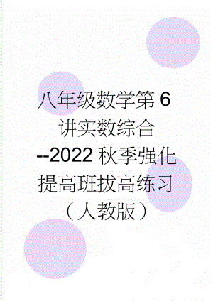 八年级数学第6讲实数综合-2022秋季强化提高班拔高练习（人教版）(3页).doc