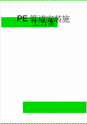 PE管道安装施工方案(3页).doc