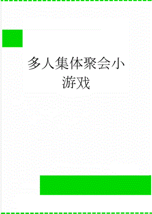 多人集体聚会小游戏(15页).doc