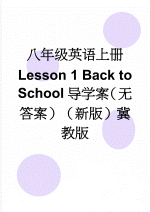 八年级英语上册 Lesson 1 Back to School导学案（无答案）（新版）冀教版(4页).doc