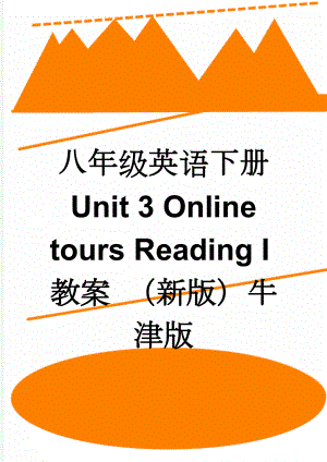 八年级英语下册 Unit 3 Online tours Reading I教案 （新版）牛津版(4页).doc