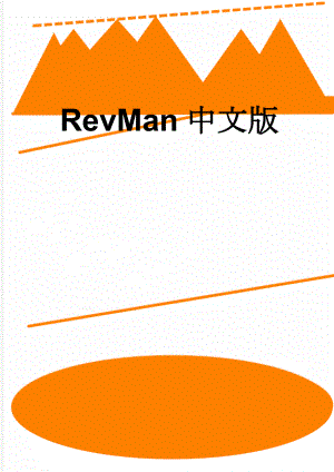 RevMan中文版(18页).doc