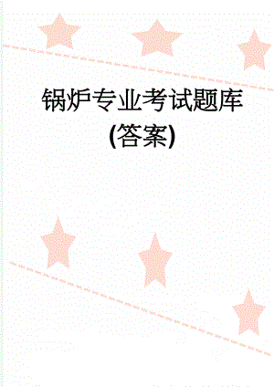 锅炉专业考试题库(答案)(21页).doc