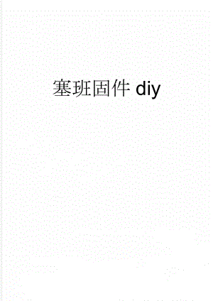 塞班固件diy(97页).doc