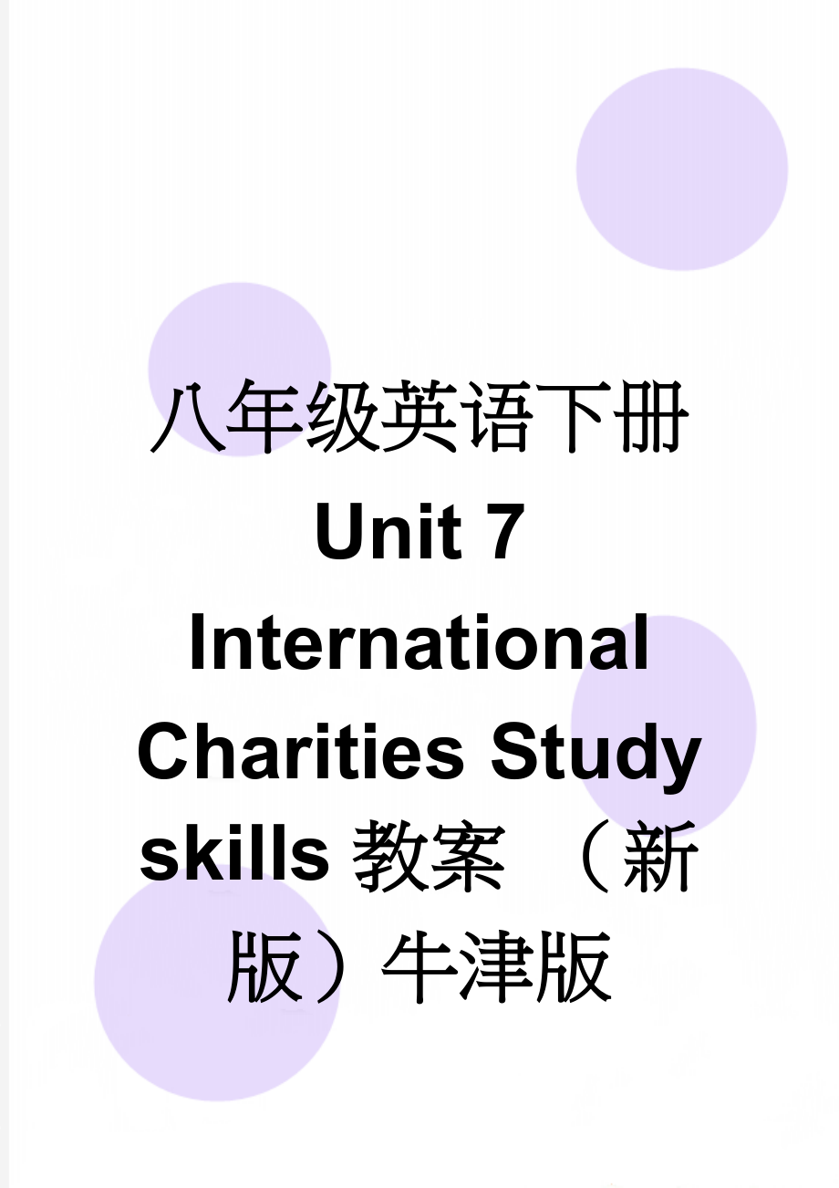 八年级英语下册 Unit 7 International Charities Study skills教案 （新版）牛津版(4页).doc_第1页