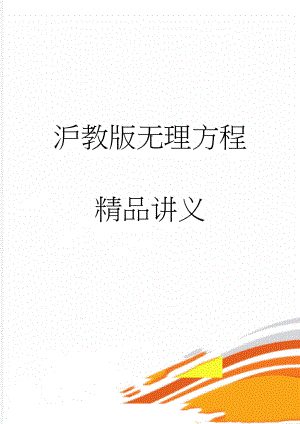 沪教版无理方程精品讲义(11页).doc
