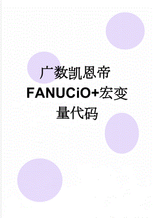 广数凯恩帝FANUCiO+宏变量代码(10页).doc