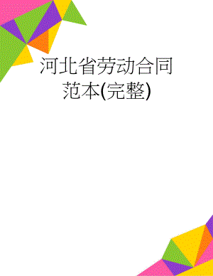 河北省劳动合同范本(完整)(8页).doc