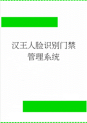 汉王人脸识别门禁管理系统(11页).doc