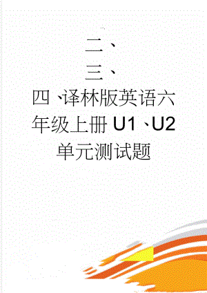 译林版英语六年级上册U1、U2单元测试题(9页).doc