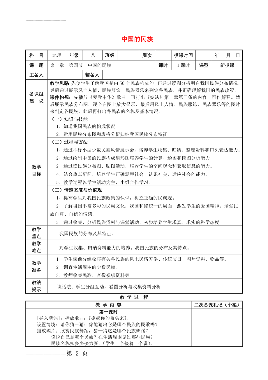 八年级地理上册 第一章 第四节 中国的民族教案 （新版）湘教版(6页).doc_第2页