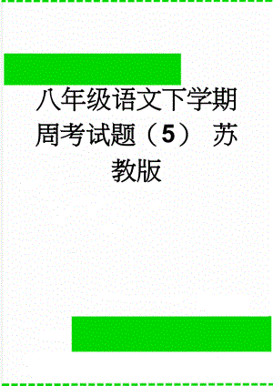 八年级语文下学期周考试题（5） 苏教版(9页).doc