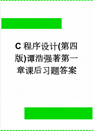 C程序设计(第四版)谭浩强著第一章课后习题答案(5页).doc