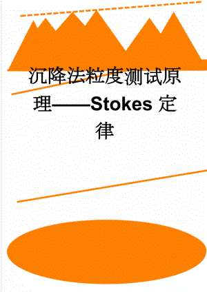 沉降法粒度测试原理Stokes定律(2页).doc