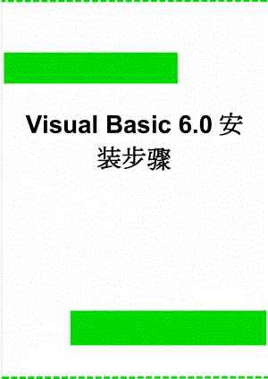 Visual Basic 6.0安装步骤(3页).doc