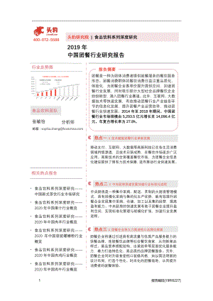 2019年中国团餐行业研究报告.pdf