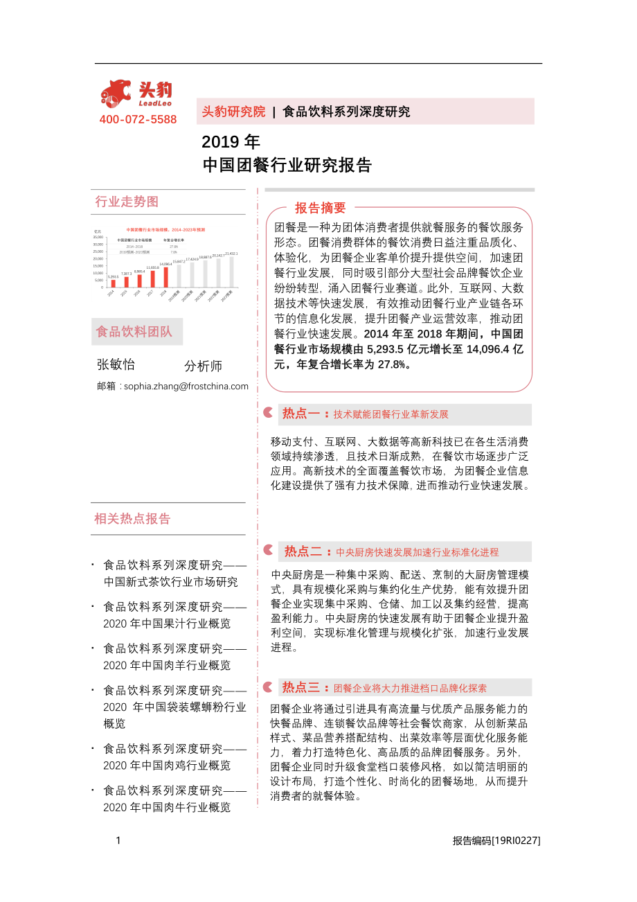 2019年中国团餐行业研究报告.pdf_第1页
