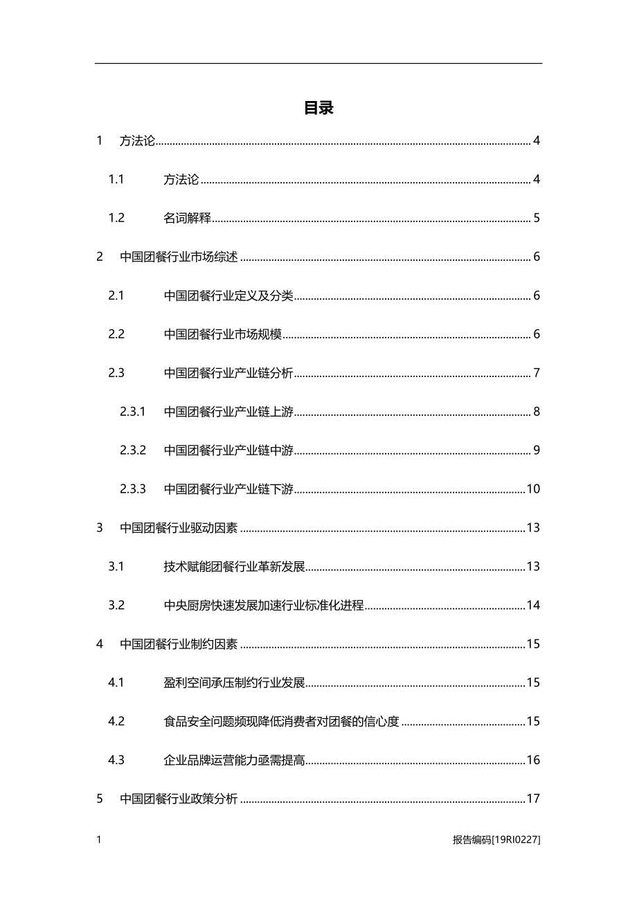 2019年中国团餐行业研究报告.pdf_第2页