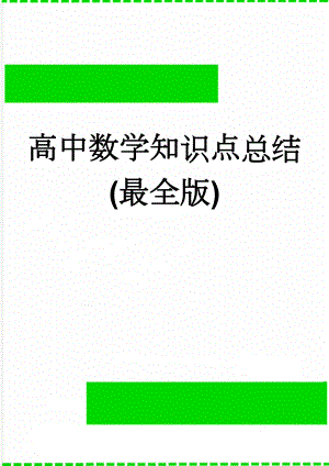 高中数学知识点总结(最全版)(24页).doc