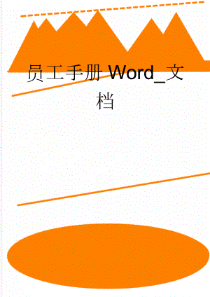 员工手册Word_文档(16页).doc
