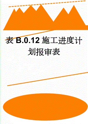 表B.0.12施工进度计划报审表(3页).doc