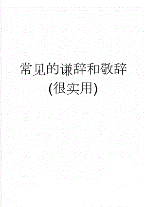 常见的谦辞和敬辞(很实用)(7页).doc