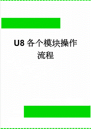 U8各个模块操作流程(4页).doc