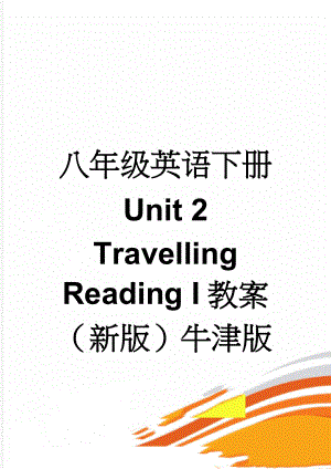八年级英语下册 Unit 2 Travelling Reading I教案 （新版）牛津版(4页).doc
