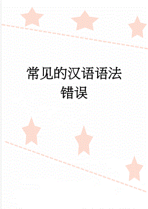 常见的汉语语法错误(13页).doc