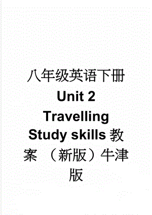 八年级英语下册 Unit 2 Travelling Study skills教案 （新版）牛津版(4页).doc