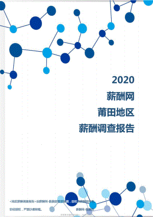 2020年莆田地区薪酬调查报告.pdf