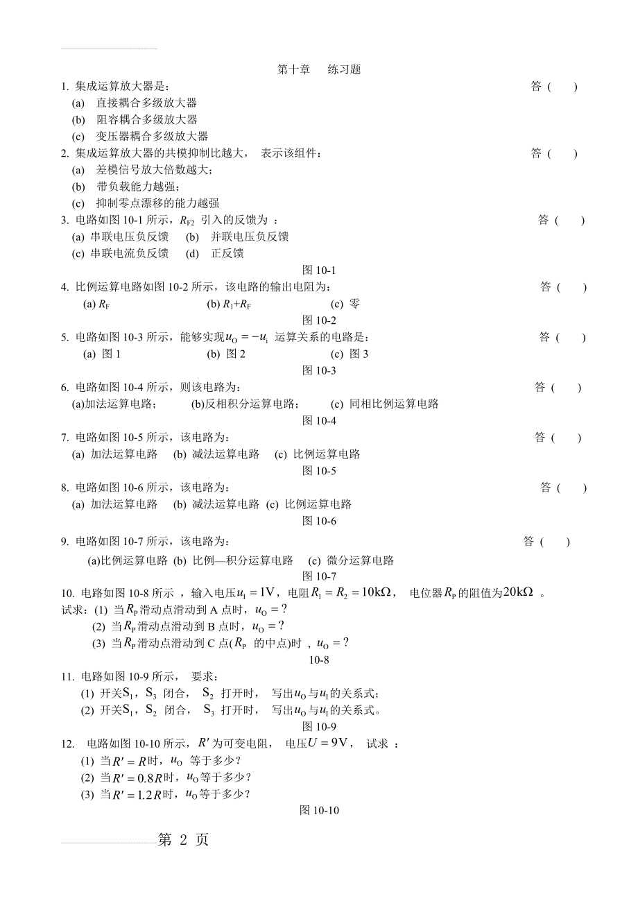 集成运算放大器练习题及答案(4页).doc_第2页