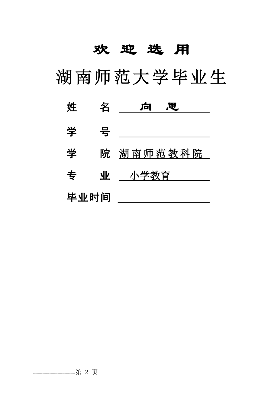 湖南师范大学毕业生推荐表(9页).doc_第2页