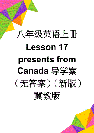 八年级英语上册 Lesson 17 presents from Canada导学案（无答案）（新版）冀教版(3页).doc