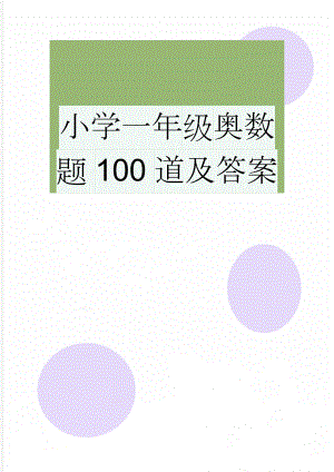 小学一年级奥数题100道及答案(5页).doc