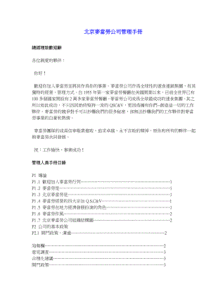 14-北京麦当劳公司管理手册.doc
