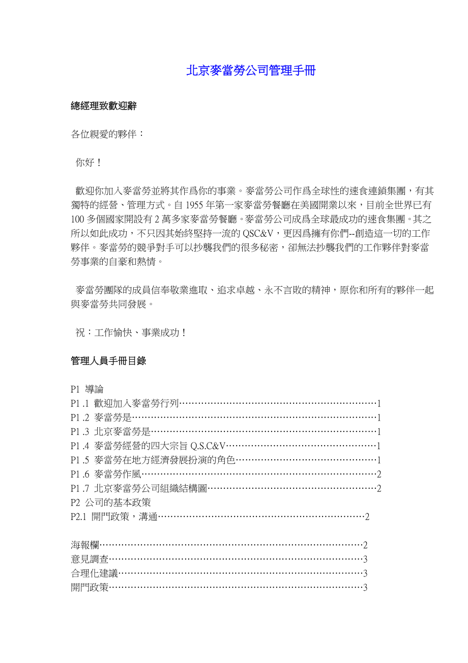 14-北京麦当劳公司管理手册.doc_第1页